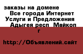 Online-заказы на домене Hostlund - Все города Интернет » Услуги и Предложения   . Адыгея респ.,Майкоп г.